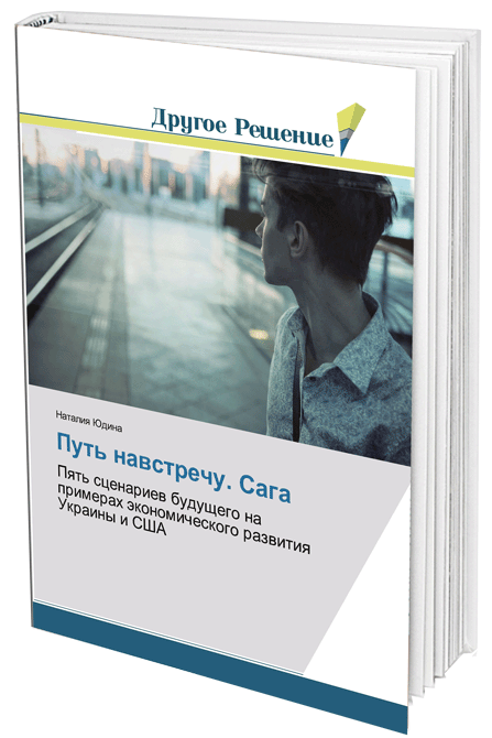 Наталия Юдина Путь навстречу. Сага Пять сценариев будущего на примерах экономического развития Украины и США, Natalija Yudina, Nataliya Yudina