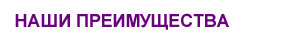 преимущества