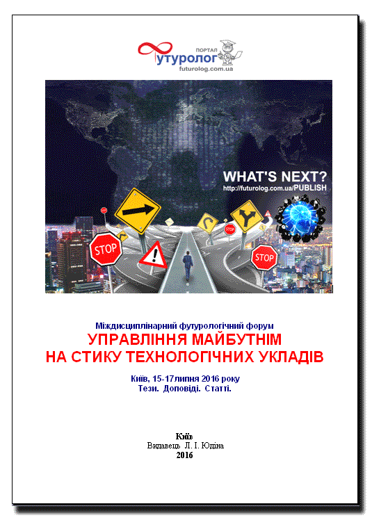 Инновации и фундаментальные науки в условиях техногенной экономики. Сборник материалов междисциплинарной научно-практической конференции. Футуролог Nonfiction-издательство Futurolog