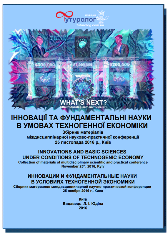Инновации и фундаментальные науки в условиях техногенной экономики. Сборник материалов междисциплинарной научно-практической конференции. Футуролог Nonfiction-издательство Futurolog