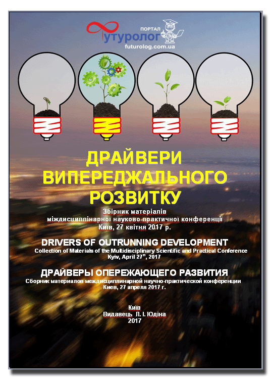 Драйверы опережающего развития. Научное издание. Сборник материалов междисциплинарной научно-практической конференции. Футуролог Nonfiction-издательство Futurolog