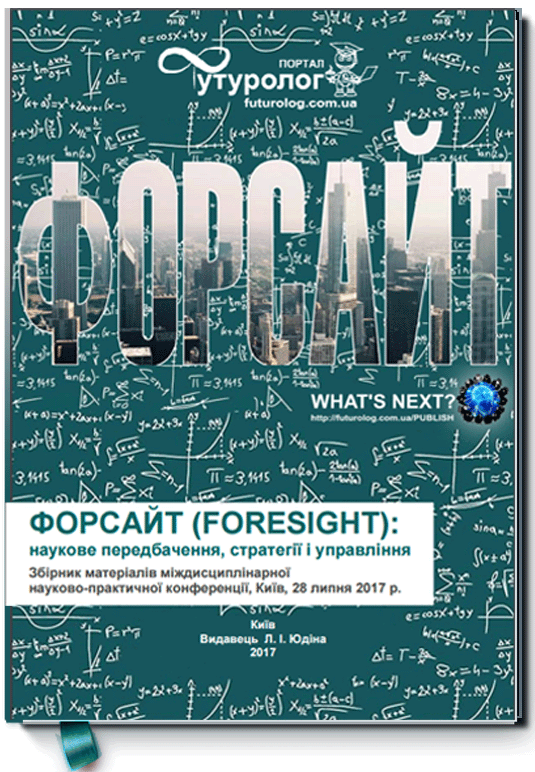 ФОРСАЙТ (Foresight): научное предвидение, стратегии и управление. Форсайт (Foresight) : наукове передбачення, стратегії і управління Foresight: Scientific Vision, Strategies and Management. Научное издание. Сборник материалов междисциплинарной научно-практической конференции. Футуролог Nonfiction-издательство Futurolog