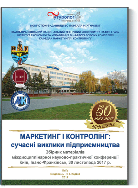 Маркетинг і контролінг: сучасні виклики підприємництва. Міждисциплінарна науково-практична конференція Marketing and Controlling: Contemporary Challenges of Entrepreneurship. Научное издание. Сборник материалов междисциплинарной научно-практической конференции. Футуролог Nonfiction-издательство Futurolog
