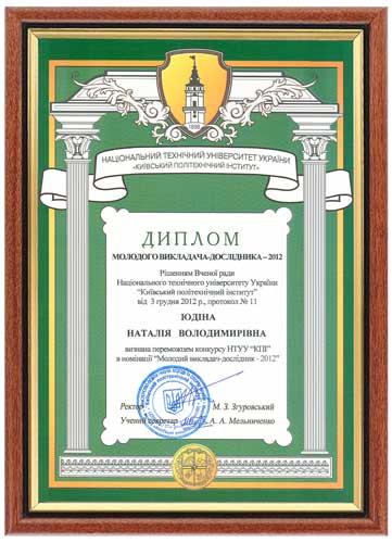 Диплом победителя конкурса НТУУ КПИ Молодий викладач-дослідник Наталия Юдина