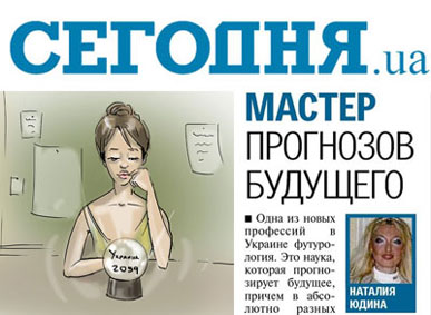 Интервью футуролога Наталии Юдиной в Газете СЕГОДНЯ. Профессии нашего века: способы зарабатывать, рожденные техническим прогрессом