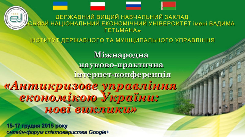 Антикризисное управление экономикой Украины: новые вызовы