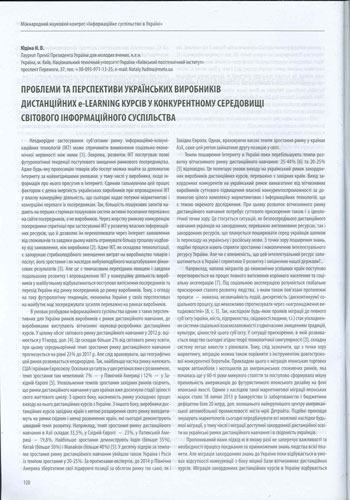 Проблемы и перспективы украинских производителей дистанционных e-learning курсов в конкурентной среде мирового информационного общества