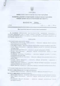 Приказ Ректора НТУУ КПИ