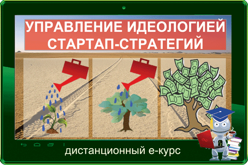 Управление идеологией стартап-стратегий. дистанционный курс