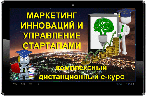 Маркетинг инноваций и управление стартапами
