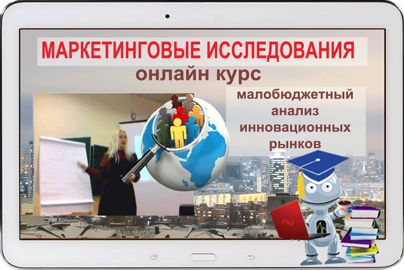 The distance e-learning on Marketing Researches low-budget analysis of innovative markets A trainer is Natalija Yudina Futurolog Nonfiction-publisher