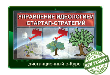 Дистанционный курс, Управление идеологией стартап-стратегий, Наталия Юдина