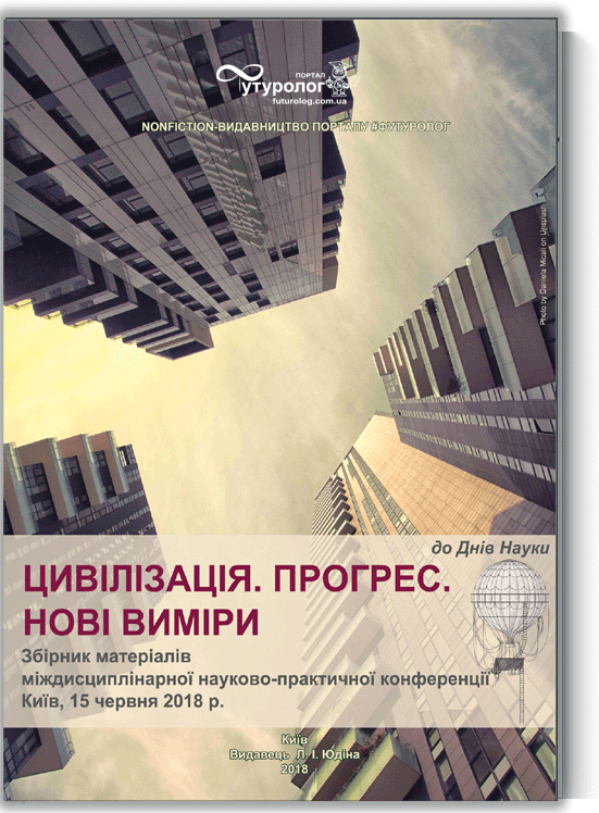 Цивілізація. Прогрес. Нові виміри. міждисциплінарна науково-практична конференція Nonfiction-видавництво порталу Футуролог. Futurolog Цивилизация. Прогресс. Новые измерения. Civilisation. Progress. New dimensions