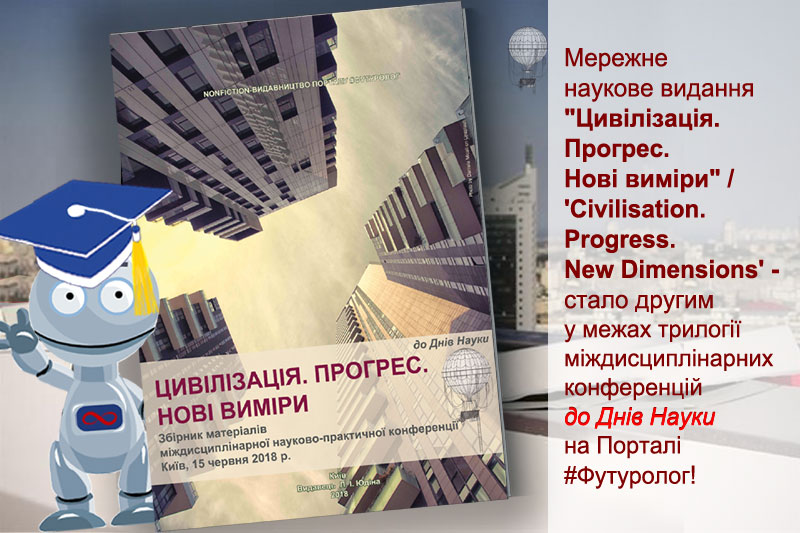 Цивілізація. Прогрес. Нові виміри. міждисциплінарна науково-практична конференція Nonfiction-видавництво порталу Футуролог. Futurolog Цивилизация. Прогресс. Новые измерения. Civilisation. Progress. New dimensions