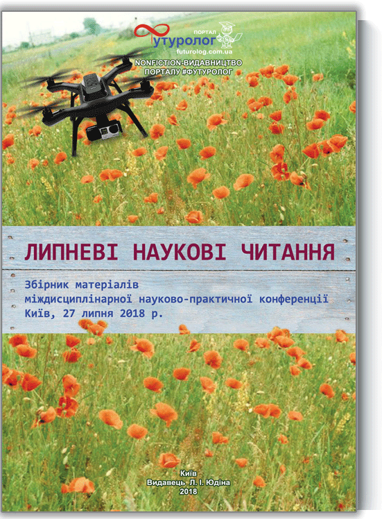 ISBN9786177698011 Липневі наукові читання. July Scientific Reading. міждисциплінарна науково-практична конференція Nonfiction-видавництво порталу Футуролог. Июльские научные чтения