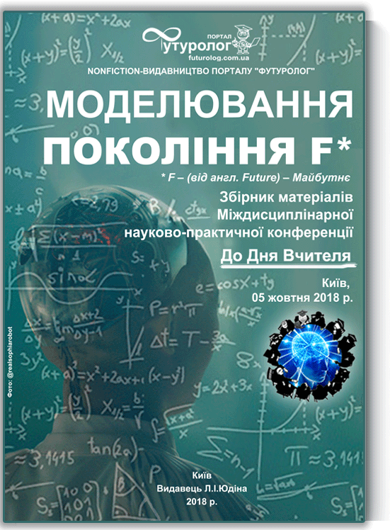 Цивілізація. Прогрес. Нові виміри. міждисциплінарна науково-практична конференція Nonfiction-видавництво порталу Футуролог. Futurolog Цивилизация. Прогресс. Новые измерения. Civilisation. Progress. New dimensions