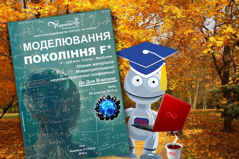 ISBN 9786177698028 Моделювання покоління F (майбутнього). Міждисциплінарна науково-практична конференція Nonfiction-видавництво порталу Футуролог. Моджелирование поколения F (будущего) #Futurolog