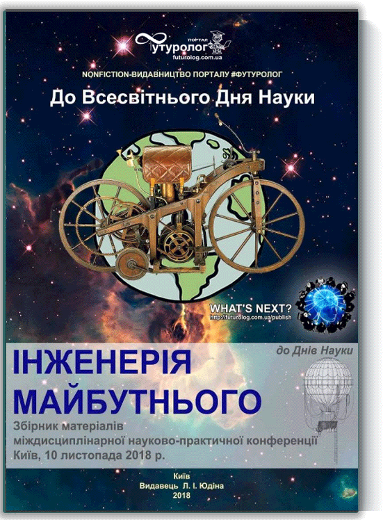 Цивілізація. Прогрес. Нові виміри. міждисциплінарна науково-практична конференція Nonfiction-видавництво порталу Футуролог. Futurolog Цивилизация. Прогресс. Новые измерения. Civilisation. Progress. New dimensions