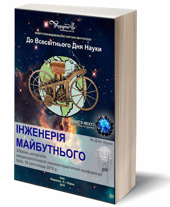 ISBN 9786177698035 Інженерія Майбутнього. міждисциплінарна науково-практична конференція Nonfiction-видавництво порталу Футуролог. Engineering of the Future. Инженерия Будущего