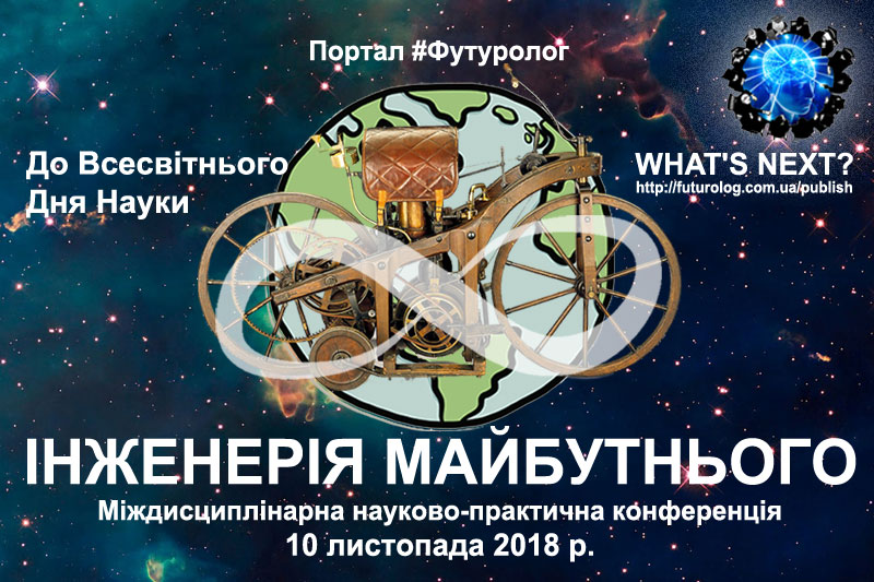 Інженерія Майбутнього. міждисциплінарна науково-практична конференція Nonfiction-видавництво порталу Футуролог. Инженерия Будущего #Futurolog