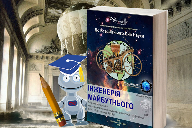 Інженерія Майбутнього. міждисциплінарна науково-практична конференція Nonfiction-видавництво порталу Футуролог. Инженерия Будущего #Futurolog
