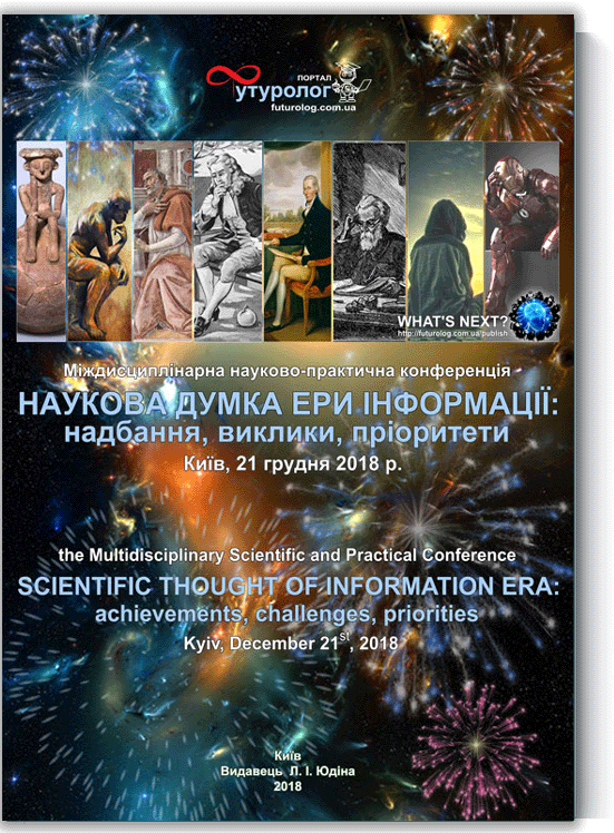 Наукова думка ери інформації: надбання, виклики, пріоритети. Міждисциплінарний збірник. ISBN 9786177698042 Scientific Thought of Information Era: Achievements, Challenges, Priorities Nonfiction-видавництво порталу Футуролог. Futurolog