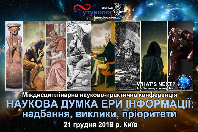 Наукова думка ери інформації: надбання, виклики, пріоритети. Міждисциплінарна науково-практична конференція Nonfiction-видавництво порталу Футуролог. Futurolog