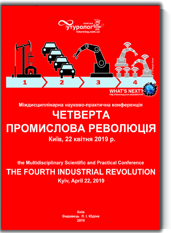 Четверта промислова революція. Міждисциплінарний збірник. The Fourth Industrial Revolution. Industry 4.0 ISBN 9786177698059 Nonfiction-видавництво порталу Футуролог. Futurolog