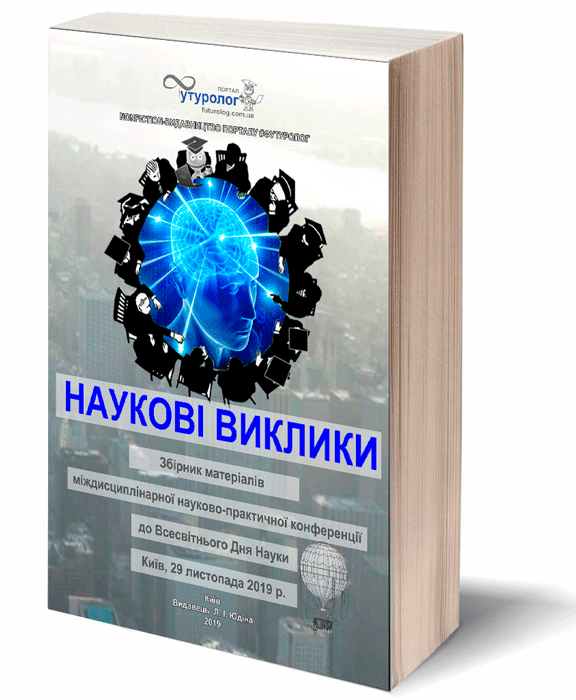 ISBN 9786177698066 Наукове Видання. Наукові виклики. Збірник матеріалів Міждисциплінарна науково-практична конференція Nonfiction-видавництво порталу Футуролог. Futurolog