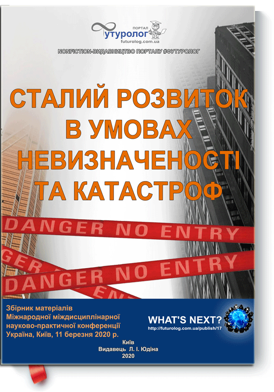 ISBN 9786177698073 Наукове Видання. Сталий розвиток в умовах невизначеності та катастроф. Збірник матеріалів Міжнародна Міждисциплінарна науково-практична конференція Nonfiction-видавництво порталу Футуролог. Futurolog