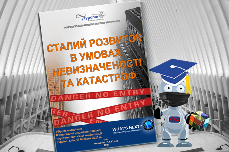 ISBN 9786177698073 Наукове Видання. Сталий розвиток в умовах невизначеності та катастроф. Збірник матеріалів Міжнародна Міждисциплінарна науково-практична конференція Nonfiction-видавництво порталу Футуролог. Futurolog