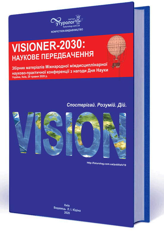 ISBN 9786177698080 Наукове Видання. VISIONER-2030: наукове передбачення. Збірник матеріалів Міжнародна Міждисциплінарна науково-практична конференція Nonfiction-видавництво порталу Футуролог. Futurolog