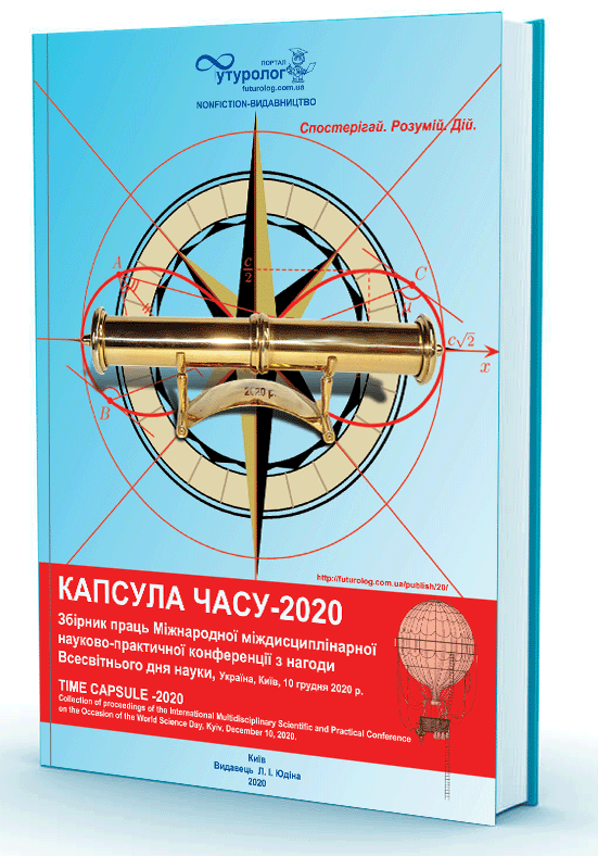 ISBN 9786177698097 Капсула часу-2020. Збірник матеріалів Міжнародна Міждисциплінарна науково-практична конференція з нагоди Всесвітнього дня науки Nonfiction-видавництво порталу Футуролог. Futurolog