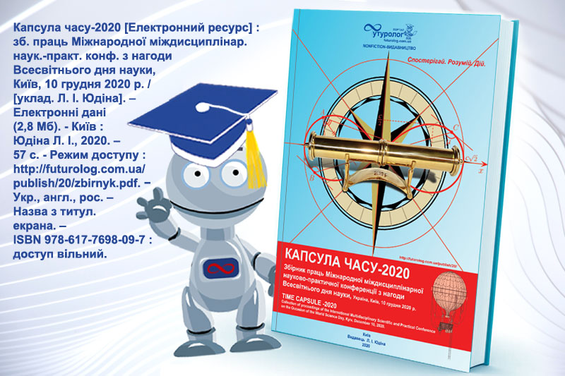 ISBN 9786177698097 Капсула часу-2020. Збірник матеріалів Міжнародна Міждисциплінарна науково-практична конференція з нагоди Всесвітнього дня науки Nonfiction-видавництво порталу Футуролог. Futurolog
