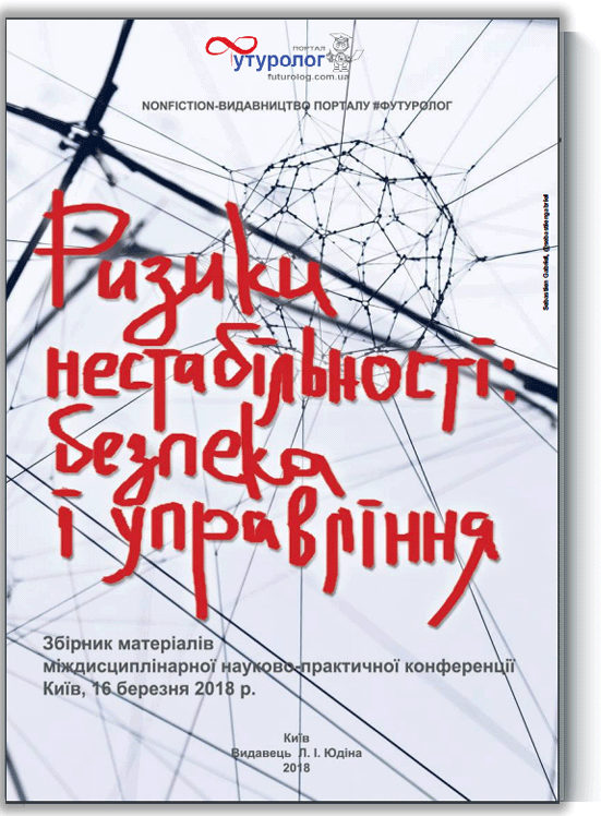 мережне наукове видання Ризики нестабільності: безпека і управління. Risks of Instability: Safety and Management, isbn 9789669758187, isbn 9789669758187, 9789669758187, міждисциплінарна науково-практична конференція Nonfiction-видавництво порталу Футуролог