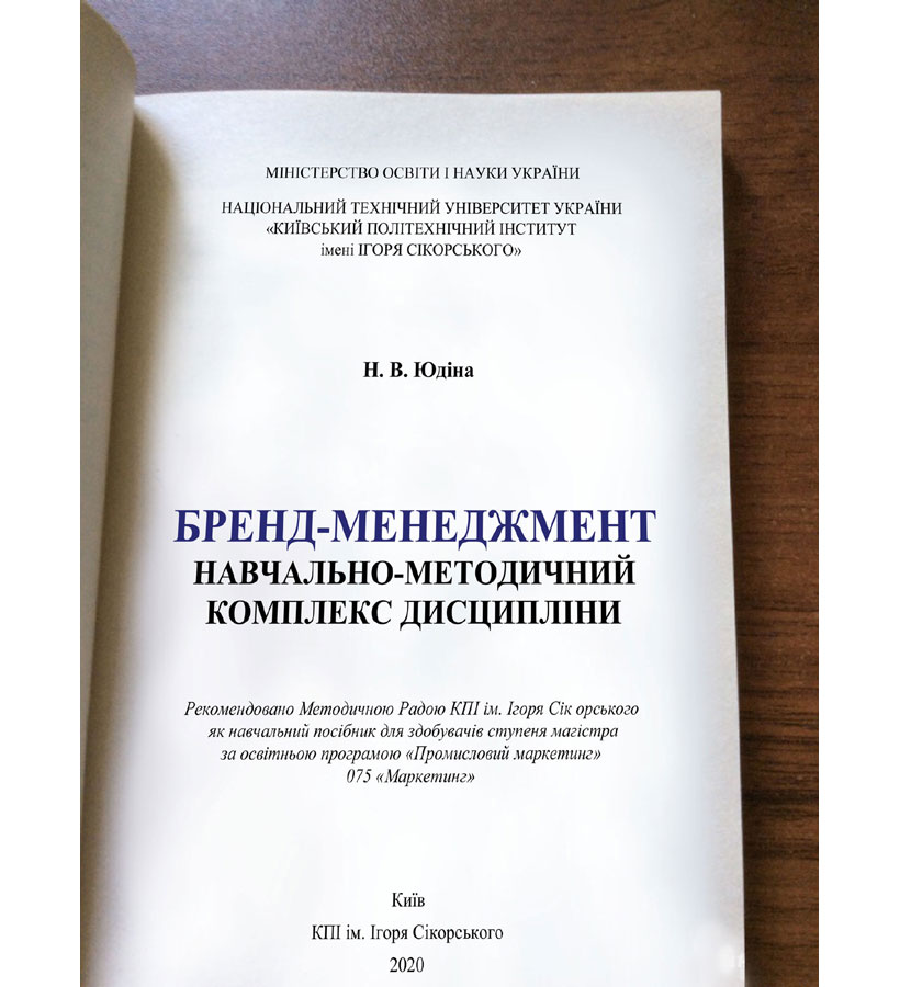 Юдіна Наталія Володимирівна. Бренд-менеджмент. Навчально-методичний комплекс дисципліни : навчальний посібник для здобувачів освітньої програми «Промисловий маркетинг» спеціальності 075 «Маркетинг» другого (магістерського) рівня вищої освіти. Київ : КПІ ім. Ігоря Сікорського, 2020. 114 с. Nonfiction-видавництво порталу Футуролог. Futurolog