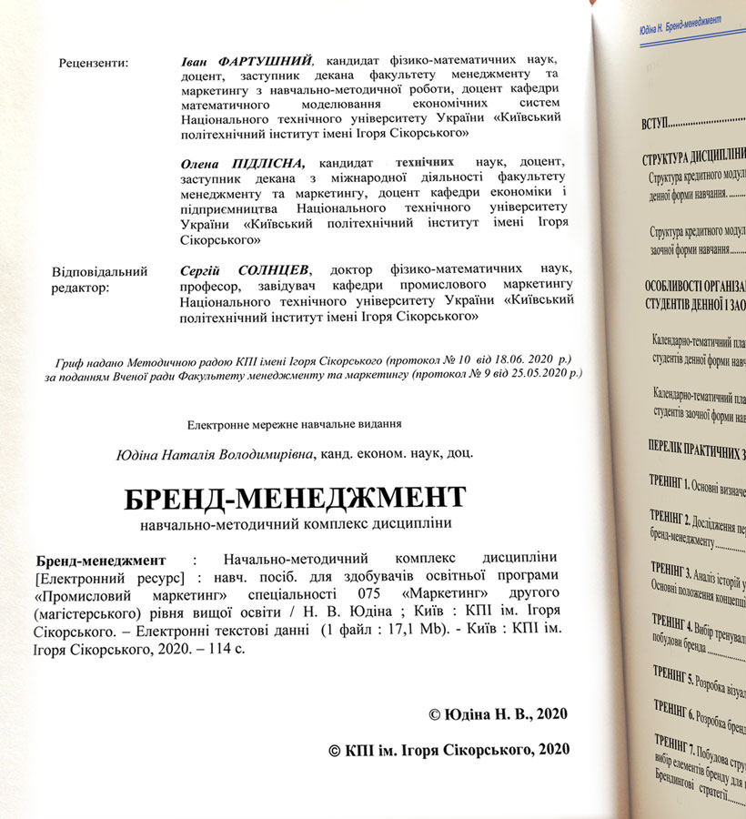 Юдіна Наталія Володимирівна. Бренд-менеджмент. Навчально-методичний комплекс дисципліни : навчальний посібник для здобувачів освітньої програми «Промисловий маркетинг» спеціальності 075 «Маркетинг» другого (магістерського) рівня вищої освіти. Київ : КПІ ім. Ігоря Сікорського, 2020. 114 с. Nonfiction-видавництво порталу Футуролог. Futurolog
