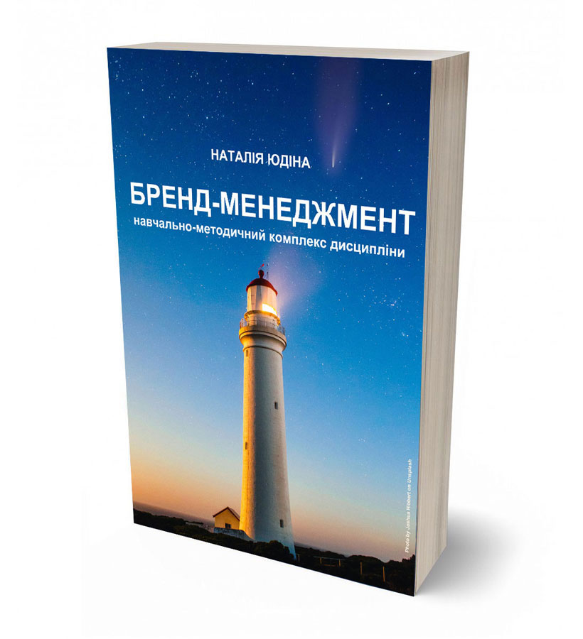 Юдіна Наталія Володимирівна. Бренд-менеджмент. Навчально-методичний комплекс дисципліни : навчальний посібник для здобувачів освітньої програми «Промисловий маркетинг» спеціальності 075 «Маркетинг» другого (магістерського) рівня вищої освіти. Київ : КПІ ім. Ігоря Сікорського, 2020. 114 с. Nonfiction-видавництво порталу Футуролог. Futurolog