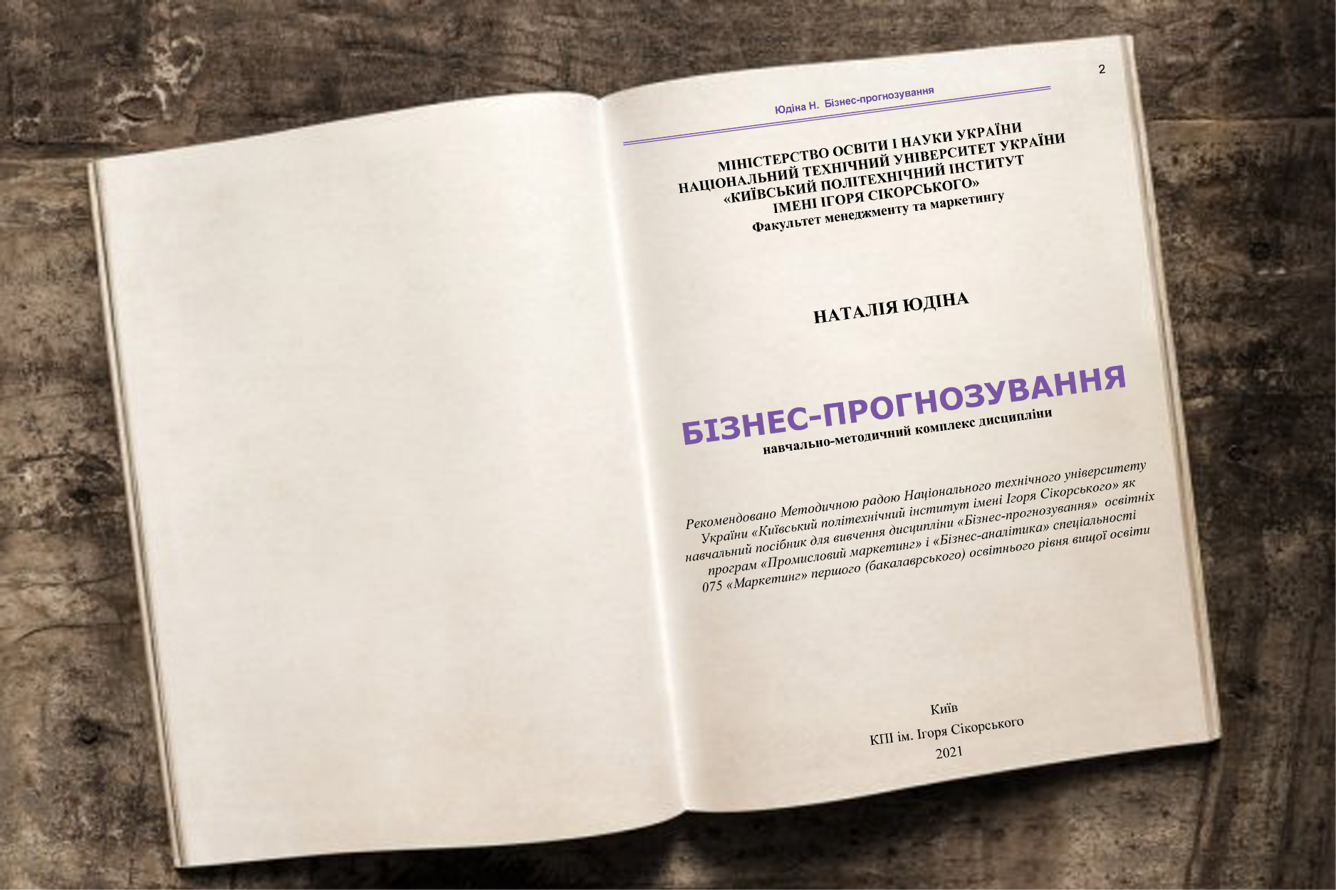 Юдіна Н. В. Бізнес-прогнозування. Навчально-методичний комплекс дисципліни : навчальний посібник для здобувачів освітньої програми Промисловий маркетинг і Бізнес-аналітика спеціальності 075 «Маркетинг» першого (бакалаврського) рівня вищої освіти КПІ ім. Ігоря Сікорського Nonfiction-видавництво порталу Футуролог. Futurolog
