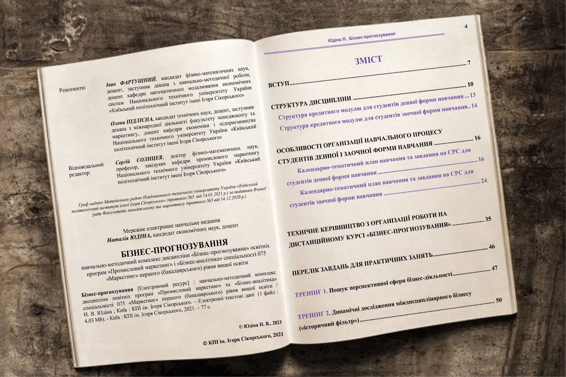 Юдіна Н. В. Бізнес-прогнозування. Навчально-методичний комплекс дисципліни : навчальний посібник для здобувачів освітньої програми Промисловий маркетинг і Бізнес-аналітика спеціальності 075 «Маркетинг» першого (бакалаврського) рівня вищої освіти КПІ ім. Ігоря Сікорського Nonfiction-видавництво порталу Футуролог. Futurolog
